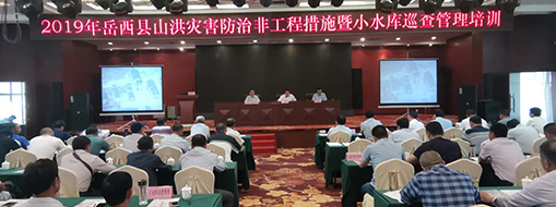 2019年岳西縣山洪災(zāi)害防護(hù)非工程措施暨小水庫(kù)巡查管理培訓(xùn)