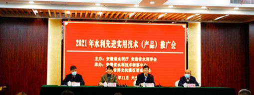 ?中水三立應(yīng)邀參加安徽省2021水利先進(jìn)實用技術(shù)（產(chǎn)品）推廣會