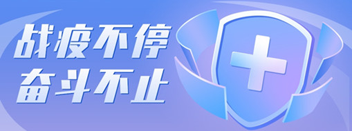 ?戰(zhàn)疫不停，奮斗不止，向堅(jiān)守一線的三立勞動(dòng)者致敬