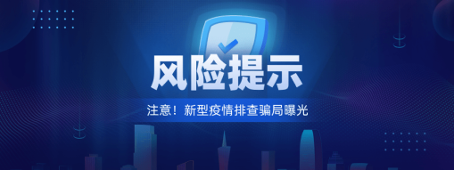 注意！新型“疫情排查”騙局曝光