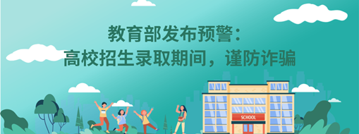 教育部發(fā)布預(yù)警：高校招生錄取期間，謹(jǐn)防詐騙