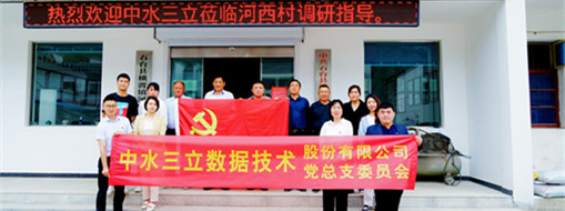 學(xué)精神，謀發(fā)展，中水三立黨總支赴河西村開(kāi)展主題黨日活動(dòng)