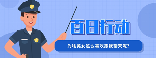 百日行動 | 為啥美女這么喜歡跟我聊天呢？