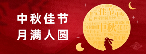 中秋 | 好時(shí)節(jié)，愿得年年，月滿人圓