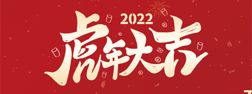 鴻運(yùn)盈門，拜賀新年|中水三立恭祝新春快樂，福滿遂意