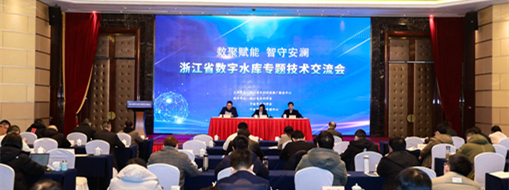 ?中水三立受邀出席浙江省數(shù)字水庫(kù)專題技術(shù)交流會(huì)做智慧水庫(kù)建設(shè)與實(shí)踐技術(shù)分享