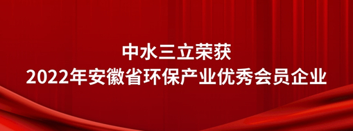 ?中水三立榮獲2022年安徽省環(huán)保產(chǎn)業(yè)優(yōu)秀會(huì)員企業(yè)
