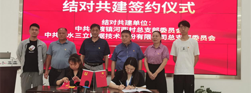 ?深化黨建交流 共促鄉(xiāng)村振興 | 中水三立黨總支與池州市石臺(tái)縣河西村總支部簽訂黨建結(jié)對共建協(xié)議