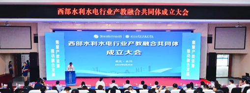 ?中水三立受邀參加西部水利水電行業(yè)產(chǎn)教融合共同體成立大會和重慶水院智慧水利現(xiàn)代產(chǎn)業(yè)學院揭牌儀式