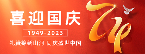 國(guó)慶 | 禮贊錦繡山河，同慶盛世中國(guó)