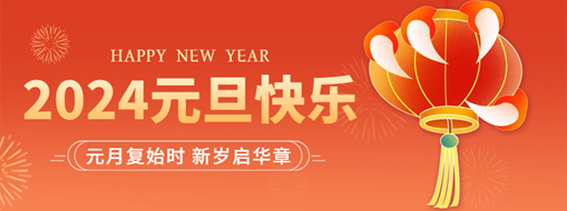 你好2024 | 元月復(fù)始時，新歲啟華章！
