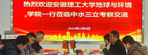?安徽理工大學(xué)地球與環(huán)境學(xué)院院長(zhǎng)劉啟蒙一行到中水三立開(kāi)展校企合作交流