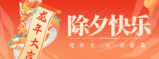 除夕 | 萬家燈火辭舊夢(mèng)，團(tuán)圓時(shí)刻話佳年