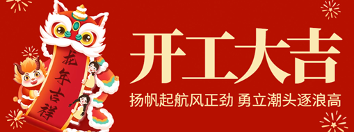 開工大吉 | 揚(yáng)帆起航風(fēng)正勁，勇立潮頭逐浪高