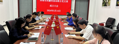 ?抓黨建，促發(fā)展！淮南市水利局與中水三立成立聯(lián)合黨支部