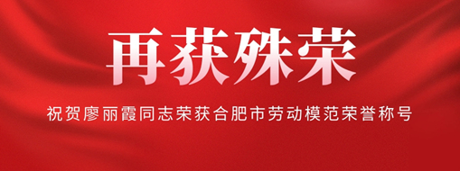 ?再獲殊榮！祝賀廖麗霞同志榮獲合肥市勞動模范榮譽稱號