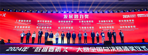 ?點(diǎn)贊！！中水三立“數(shù)字方舟”團(tuán)隊(duì)榮獲全國(guó)首屆“數(shù)據(jù)要素X”大賽“最具發(fā)展?jié)摿Κ?jiǎng)”