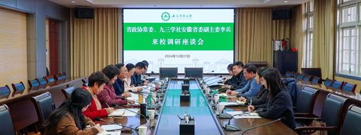 省政協(xié)常委、九三學(xué)社安徽省委會副主委李兵帶隊前往安徽農(nóng)業(yè)大學(xué)進行座談交流