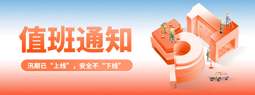 五一“安排”就位，防汛“安全”到位！